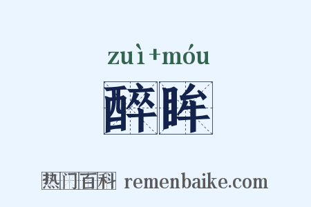 醉眸是什么意思的图片